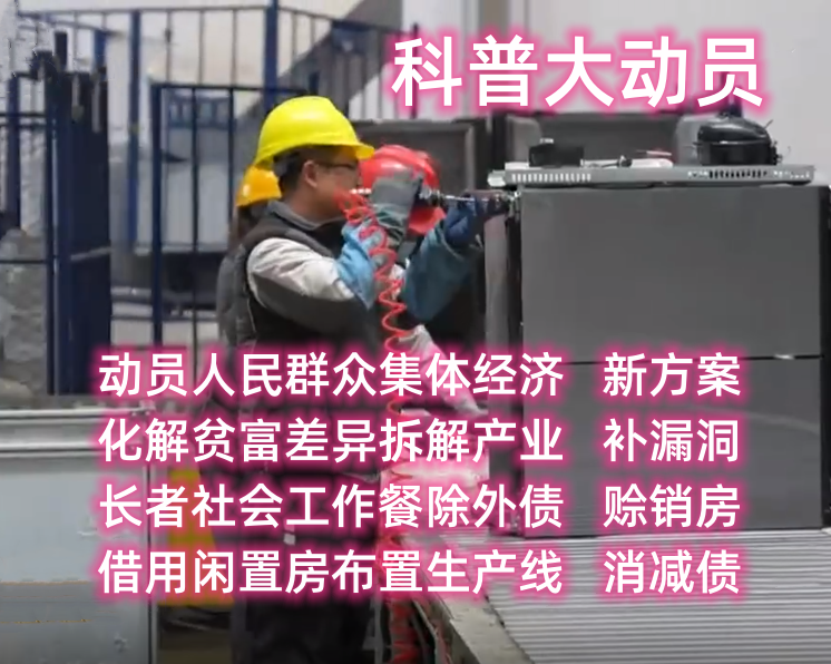 动员人民群众集体经济新方案