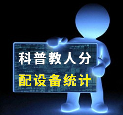 民赛当自强科普教人分配与统计