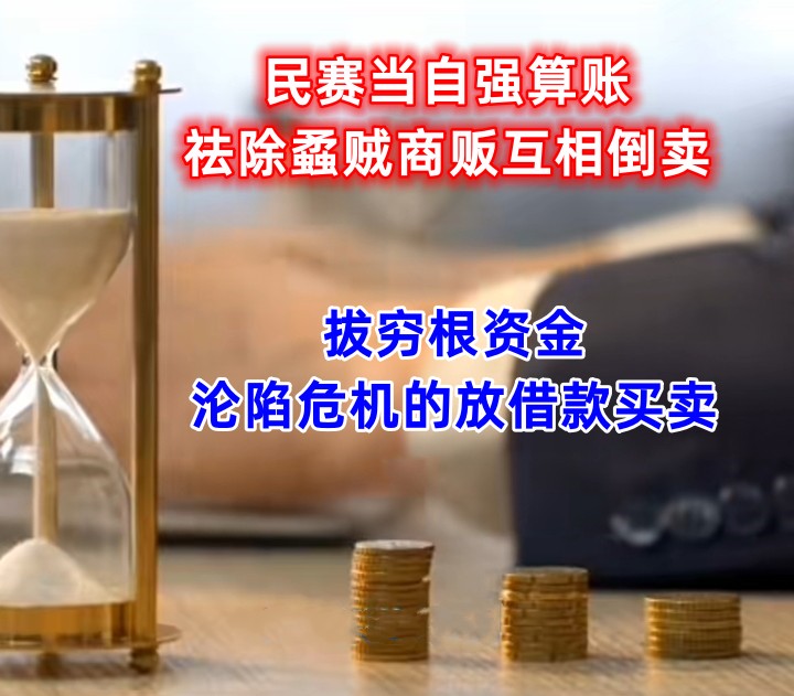 民赛当自强算账祛除蟊贼商贩