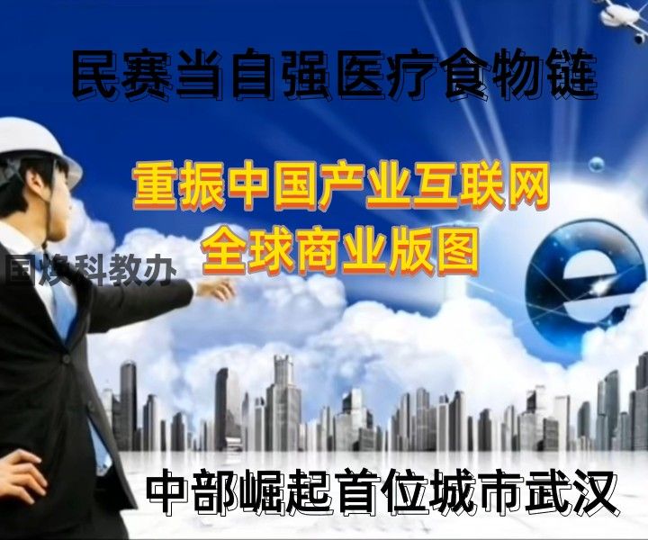 民赛当自强医疗食物链