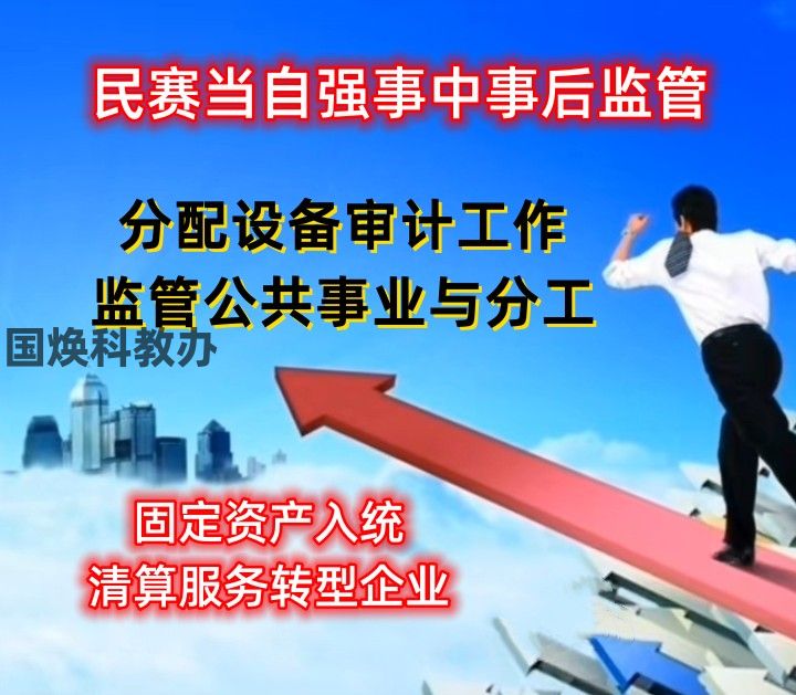 民赛当自强事中事后监管